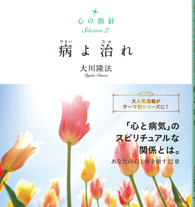 心の指針Selection 2 病よ治れ