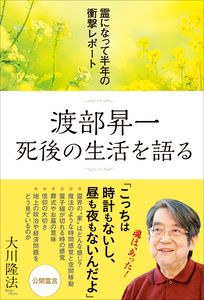 渡部昇一 死後の生活を語る