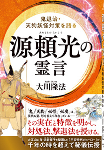 源頼光の霊言