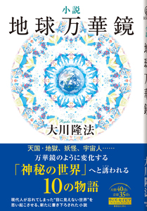小説 地球万華鏡