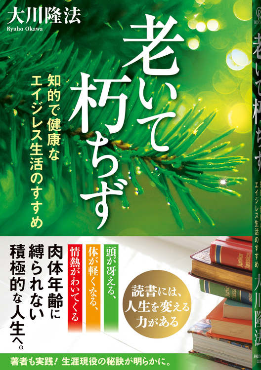 老いて朽ちず