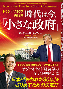 トランポノミクス再始動 時代は今、 「小さな政府」