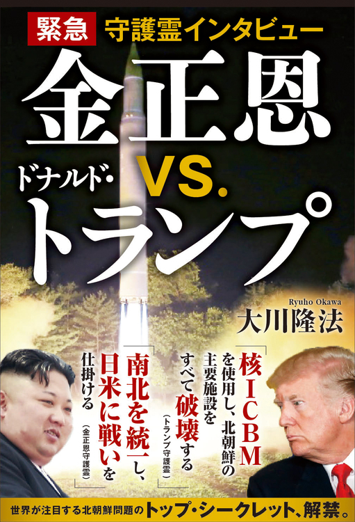 緊急守護霊インタビュー 金正恩vs.ドナルド・トランプ