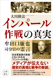 インパール作戦の真実 牟田口廉也司令官の霊言