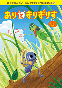 親子で読みたい「心がすくすく育つおはなし」(2) ありときりぎりす