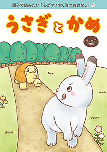 親子で読みたい「心がすくすく育つおはなし」(1) うさぎとかめ