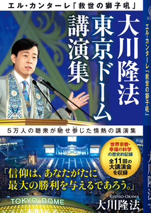 大川隆法 東京ドーム講演集