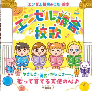 『エンゼル精舎』校歌 〔絵本〕