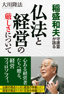稲盛和夫守護霊が語る 仏法と経営の厳しさについて