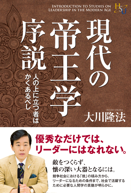 現代の帝王学序説