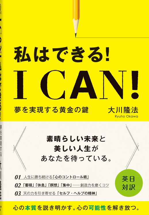 I Can! 私はできる!