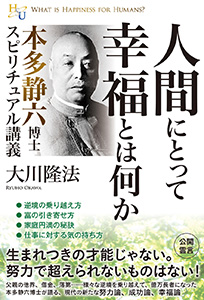 人間にとって幸福とは何か
