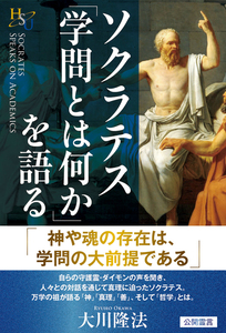ソクラテス「学問とは何か」を語る