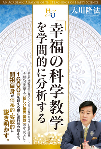 「幸福の科学教学」を学問的に分析する