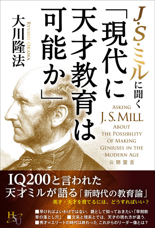 J・S・ミルに聞く「現代に天才教育は可能か」
