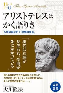 アリストテレスはかく語りき