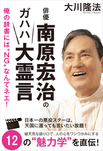 俳優・南原宏治のガハハ大霊言