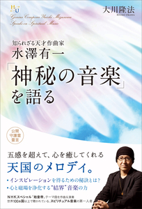 知られざる天才作曲家 水澤有一 「神秘の音楽」を語る