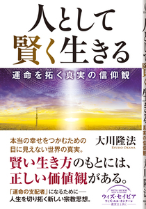 人として賢く生きる
