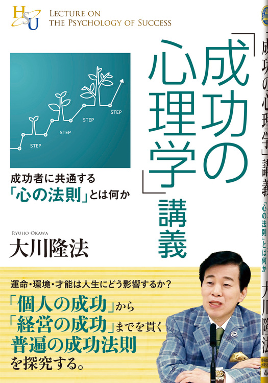 「成功の心理学」講義