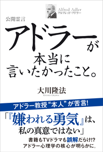 公開霊言 アドラーが本当に言いたかったこと。