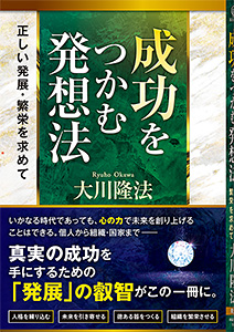 成功をつかむ発想法