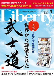 ザ・リバティ　2019年9月号