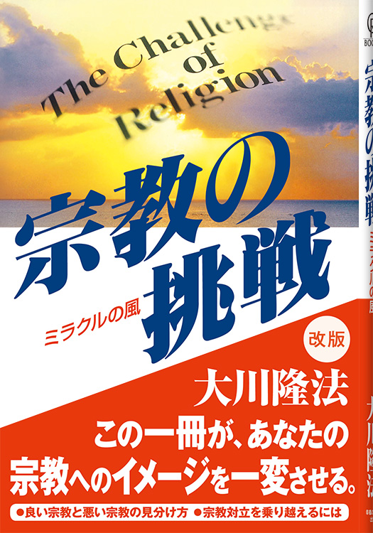 宗教の挑戦
