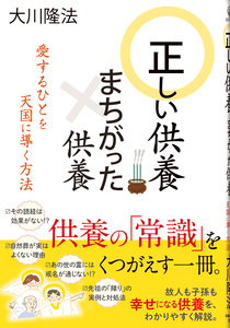 正しい供養 まちがった供養