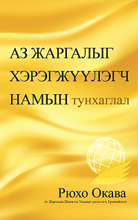 モンゴル語版『幸福実現党宣言』