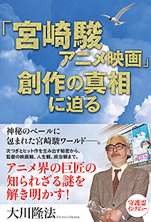 宮崎駿アニメ映画 創作の真相に迫る 幸福の科学出版公式サイト