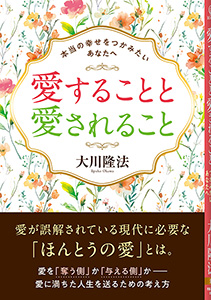 愛することと愛されること