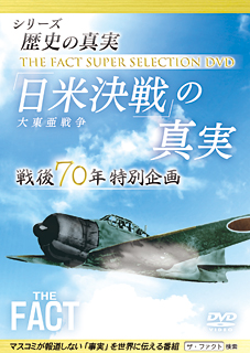 シリーズ歴史の真実　大東亜戦争「日米決戦」の真実 (THE FACT スーパーセレクション DVD)