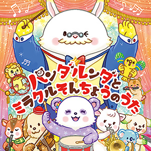 パンダルンダとミラクルそんちょうのうた 〔リニューアル版〕〔CD〕
