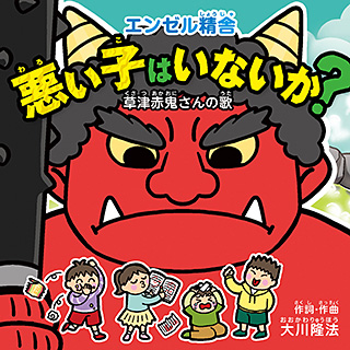 悪い子はいないか?―草津赤鬼さんの歌―　〔CD〕