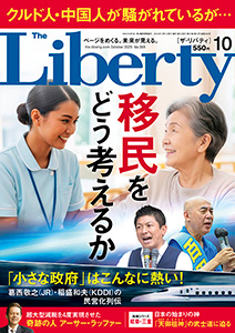 ザ・リバティ 2025年10月号