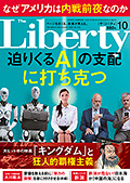 ザ・リバティ　2024年10月号