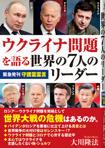 ウクライナ問題を語る世界の7人のリーダー