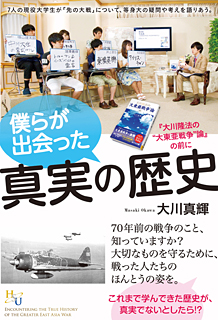 僕らが出会った真実の歴史 幸福の科学出版公式サイト