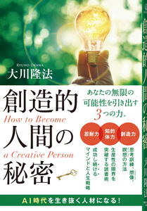 創造的人間の秘密