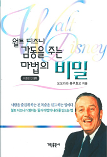 韓国語版 ウォルト ディズニー 感動を与える魔法 の秘密 幸福の科学出版公式サイト