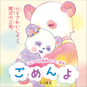 ごめんよ 〔絵本〕