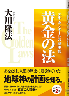 黄金の法 / 幸福の科学出版公式サイト