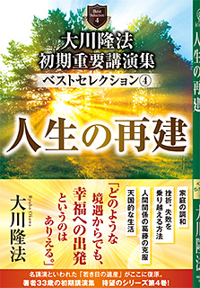 大川隆法　初期重要講演集　ベストセレクション(4)