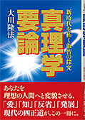 真理学要論 〔改訂新版〕