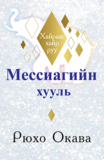 モンゴル語版『メシアの法』