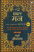 ヒンディー語版『ストロング・マインド』