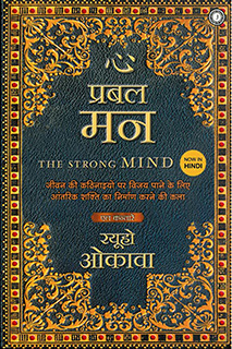 ヒンディー語版『ストロング・マインド』