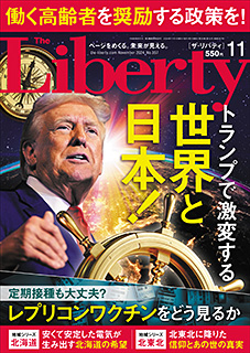 ザ・リバティ　2024年11月号