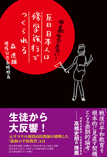 反日日本人は修学旅行でつくられる 幸福の科学出版公式サイト